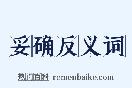 妥确反义词是什么意思的图片
